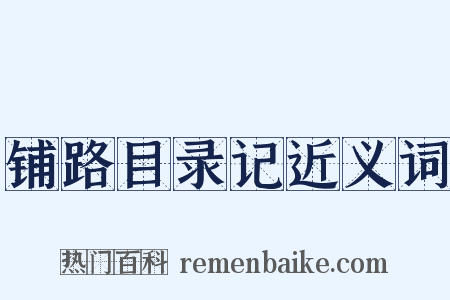 铺路目录记近义词是什么意思的图片